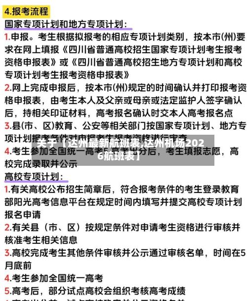 关于【达州最新航班表,达州机场2026航班表】-第2张图片