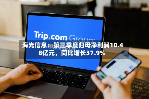 海光信息：第三季度归母净利润10.48亿元，同比增长37.9%-第2张图片