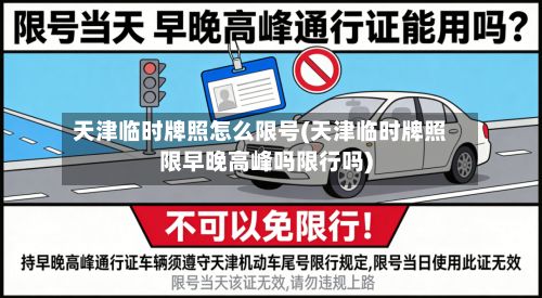 天津临时牌照怎么限号(天津临时牌照限早晚高峰吗限行吗)-第2张图片