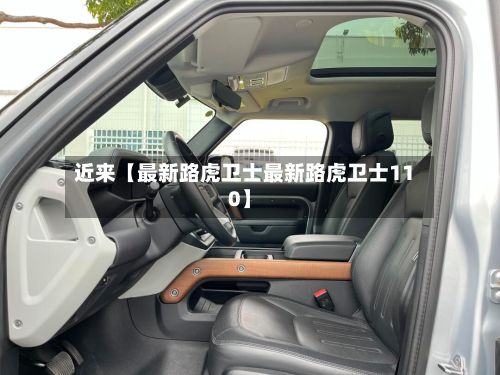 近来【最新路虎卫士最新路虎卫士110】-第2张图片