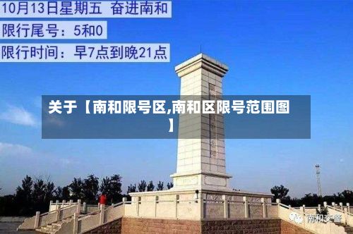 关于【南和限号区,南和区限号范围图】