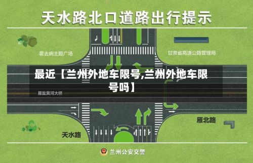 最近【兰州外地车限号,兰州外地车限号吗】