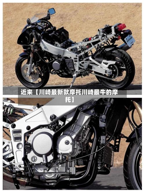 近来【川崎最新款摩托川崎最牛的摩托】