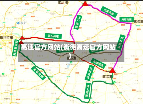 高速官方网站(衡德高速官方网站)