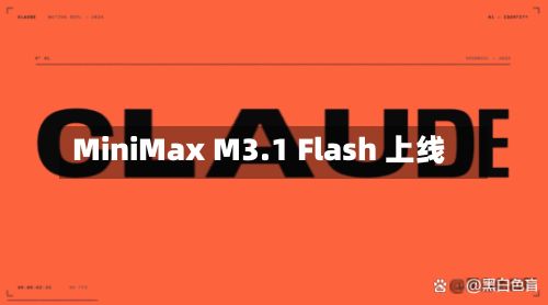 MiniMax M3.1 Flash 上线-第2张图片