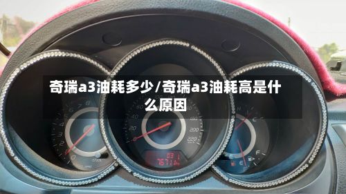 奇瑞a3油耗多少/奇瑞a3油耗高是什么原因