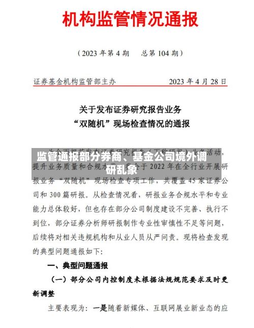 监管通报部分券商、基金公司境外调研乱象-第3张图片