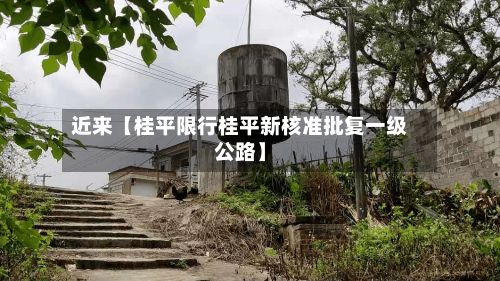 近来【桂平限行桂平新核准批复一级公路】-第2张图片
