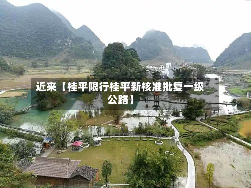 近来【桂平限行桂平新核准批复一级公路】