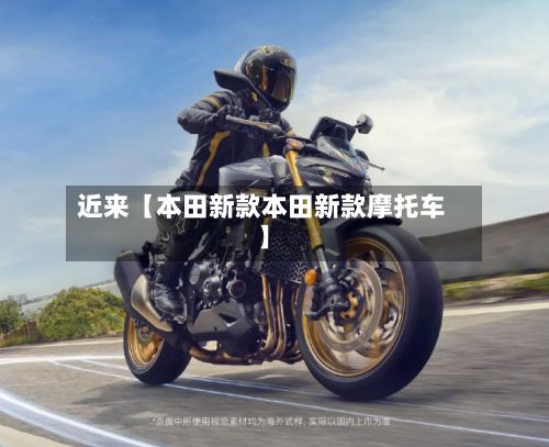近来【本田新款本田新款摩托车】-第2张图片