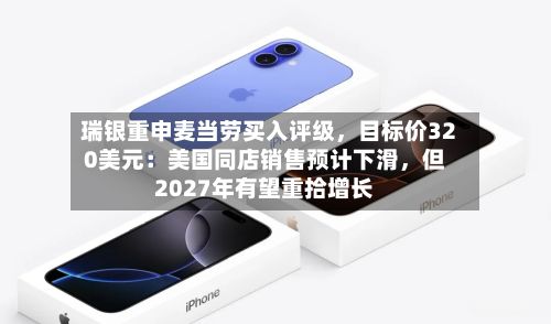 瑞银重申麦当劳买入评级，目标价320美元：美国同店销售预计下滑，但2027年有望重拾增长-第2张图片