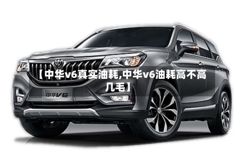 【中华v6真实油耗,中华v6油耗高不高几毛】