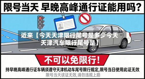 近来【今天天津限行尾号是多少今天天津汽车限行尾号是】-第2张图片