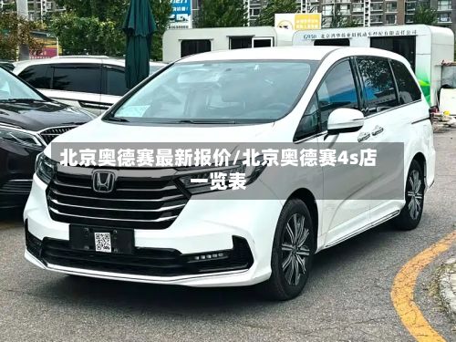 北京奥德赛最新报价/北京奥德赛4s店一览表-第2张图片