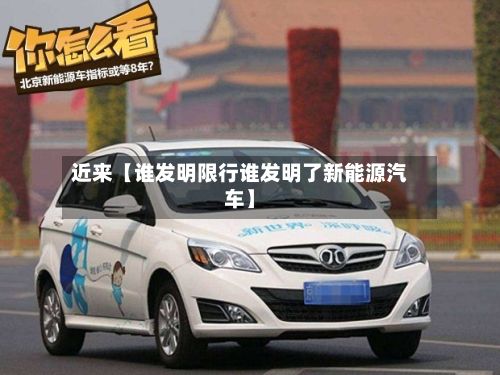 近来【谁发明限行谁发明了新能源汽车】