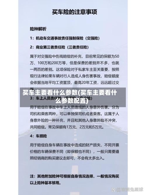 买车主要看什么参数(买车主要看什么参数配置)