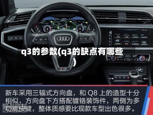 q3的参数(q3的缺点有哪些)