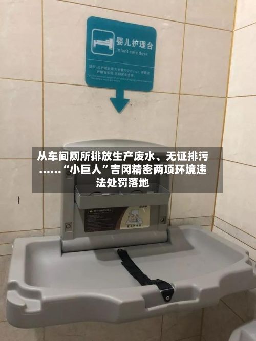 从车间厕所排放生产废水、无证排污……“小巨人	”吉冈精密两项环境违法处罚落地-第2张图片