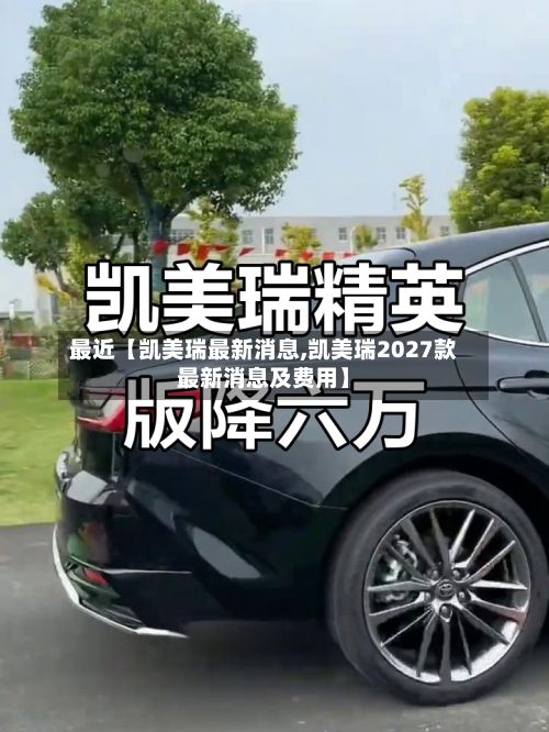 最近【凯美瑞最新消息,凯美瑞2027款最新消息及费用】-第2张图片