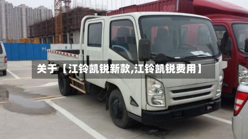 关于【江铃凯锐新款,江铃凯锐费用】-第2张图片