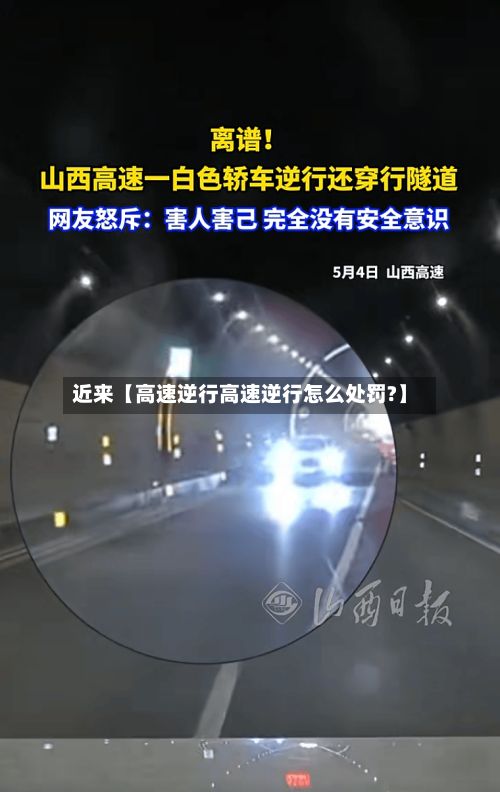 近来【高速逆行高速逆行怎么处罚?】-第3张图片