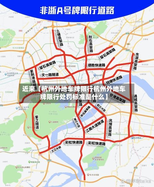 近来【杭州外地车牌限行杭州外地车牌限行处罚标准是什么】-第2张图片