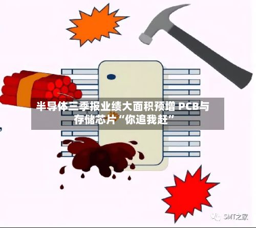 半导体三季报业绩大面积预增 PCB与存储芯片“你追我赶”-第2张图片