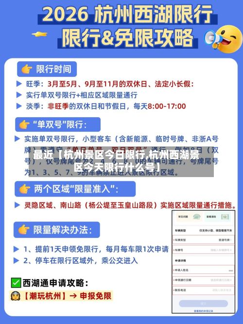 最近【杭州景区今日限行,杭州西湖景区今天限行什么号】