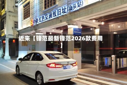 近来【锋范最新锋范2026款费用】-第2张图片