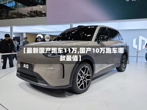 【最新国产跑车11万,国产10万跑车哪款最值】-第2张图片