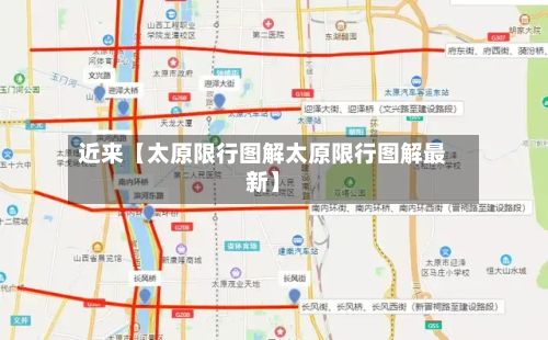 近来【太原限行图解太原限行图解最新】-第3张图片