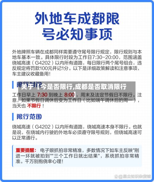 关于【今是否限行,成都是否取消限行】-第2张图片