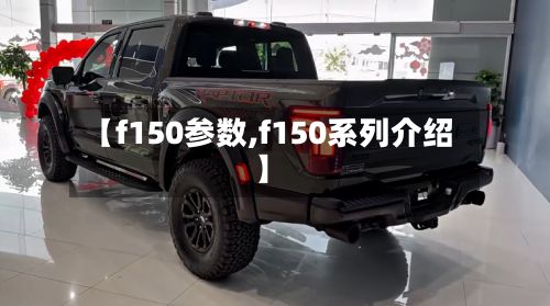 【f150参数,f150系列介绍】