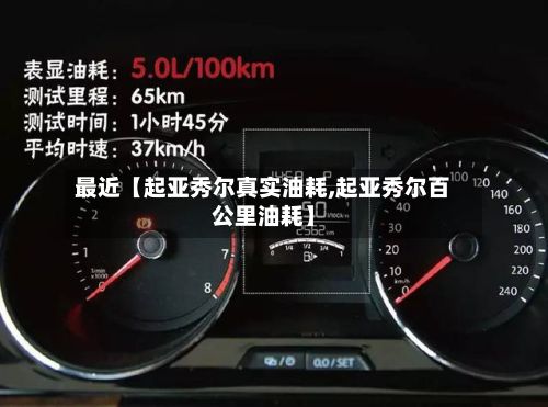 最近【起亚秀尔真实油耗,起亚秀尔百公里油耗】