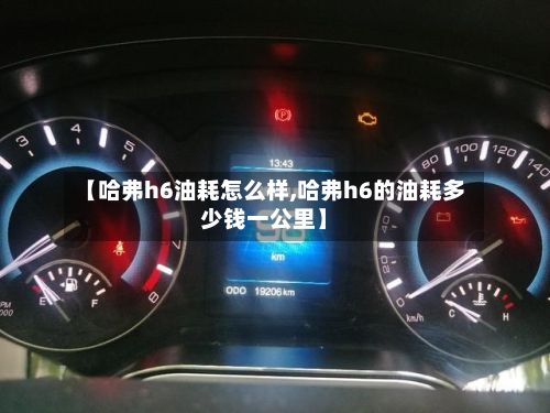 【哈弗h6油耗怎么样,哈弗h6的油耗多少钱一公里】-第3张图片