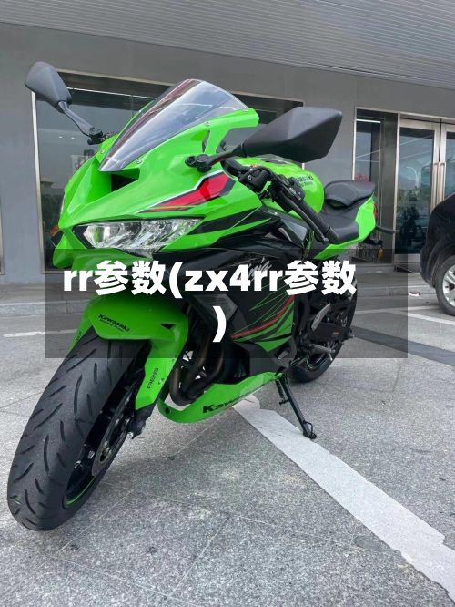 rr参数(zx4rr参数)-第2张图片
