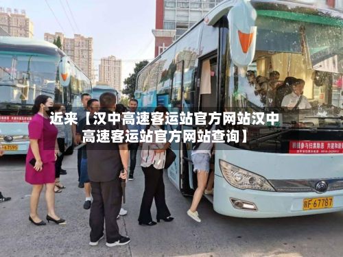 近来【汉中高速客运站官方网站汉中高速客运站官方网站查询】