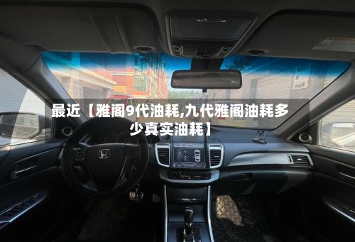 最近【雅阁9代油耗,九代雅阁油耗多少真实油耗】-第3张图片