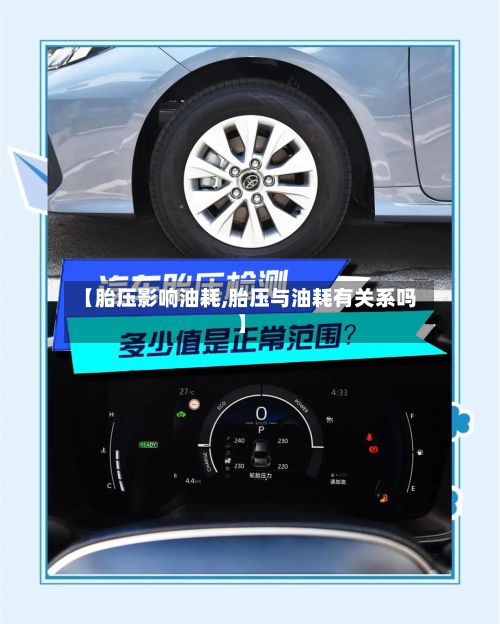 【胎压影响油耗,胎压与油耗有关系吗】-第2张图片
