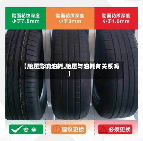 【胎压影响油耗,胎压与油耗有关系吗】