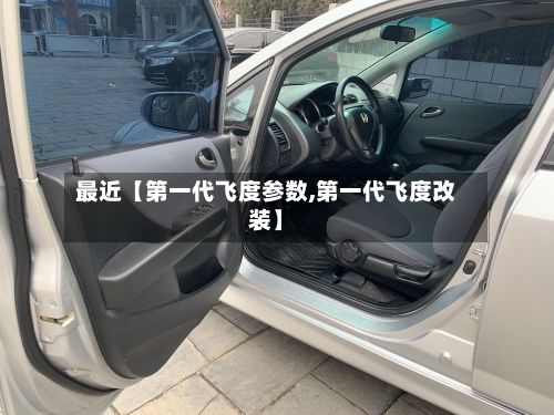 最近【第一代飞度参数,第一代飞度改装】-第2张图片