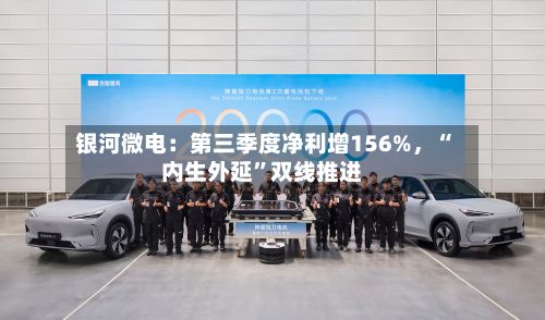 银河微电：第三季度净利增156%，“内生外延”双线推进