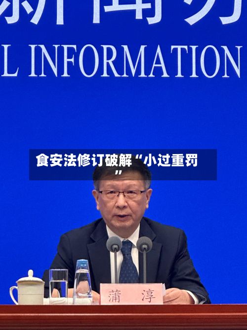 食安法修订破解“小过重罚”