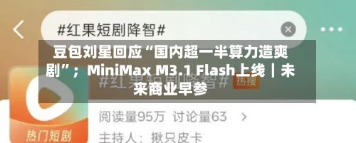 豆包刘星回应“国内超一半算力造爽剧”；MiniMax M3.1 Flash上线｜未来商业早参-第3张图片