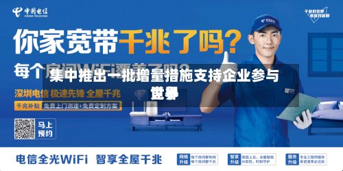 集中推出一批增量措施支持企业参与世界竞争-第2张图片