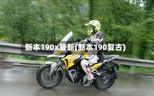 新本190x最新(新本190复古)