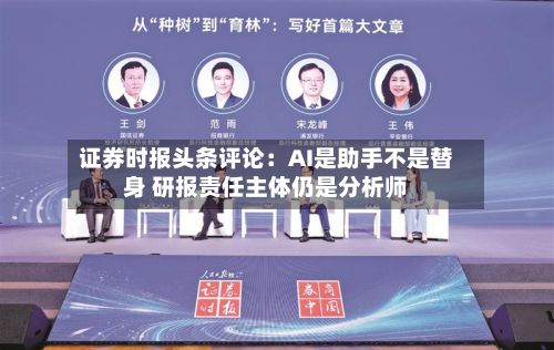 证券时报头条评论：AI是助手不是替身 研报责任主体仍是分析师-第3张图片