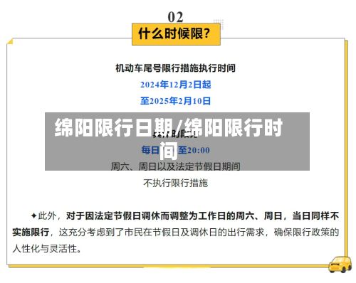 绵阳限行日期/绵阳限行时间-第2张图片