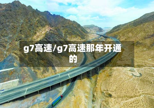 g7高速/g7高速那年开通的-第2张图片