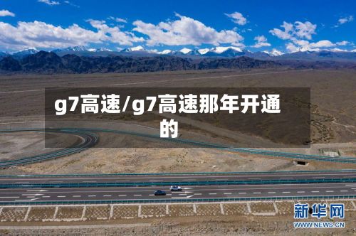 g7高速/g7高速那年开通的-第3张图片